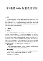 UPS电源60Kw配套设计方案.doc