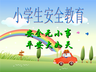 小学生安全教育1.ppt