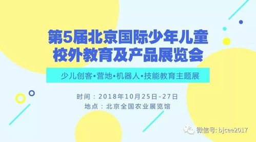 第5届北京国际少年儿童校外教育及产品展览会