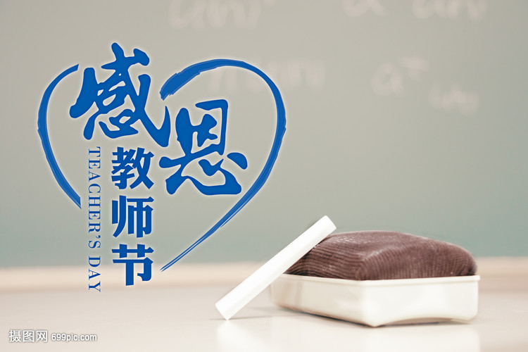 感恩教师节
