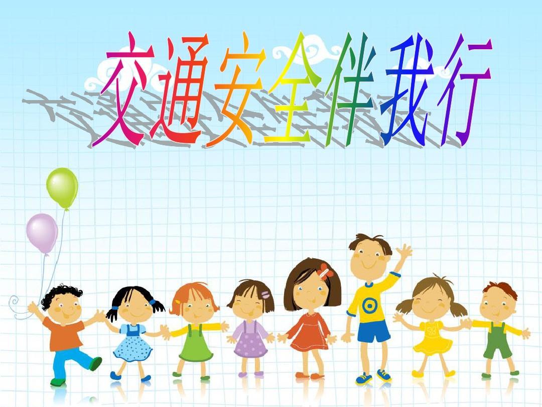 中小学生交通安全精品课件PPT安全教育 (
