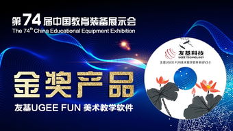 热烈祝贺友基ugee fun 美术教学软件成功入选第74届中国教育装备展示会金奖产品暨中国教育装备行业协会2020年度推荐产品