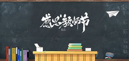 教师节原创手绘海报素材