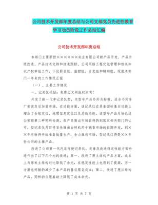 公司技术开发部年度总结与公司支部党员先进性教育学习动员阶段工作总结汇编