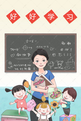 教师节老师多个学生献花贺卡手绘卡通插画图片