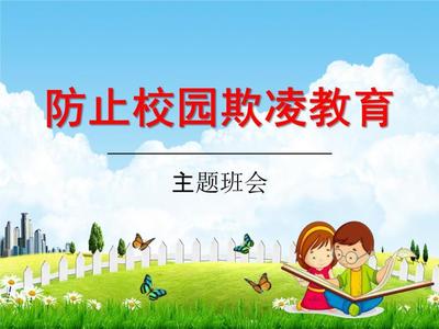 中小学主题班会《防止校园欺凌教育:对校园欺凌说不!》教学课件