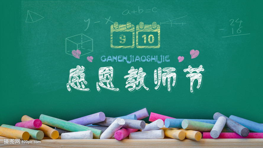 感恩教师节